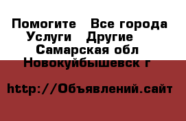 Помогите - Все города Услуги » Другие   . Самарская обл.,Новокуйбышевск г.